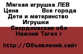 Мягкая игрушка ЛЕВ › Цена ­ 1 200 - Все города Дети и материнство » Игрушки   . Свердловская обл.,Нижний Тагил г.